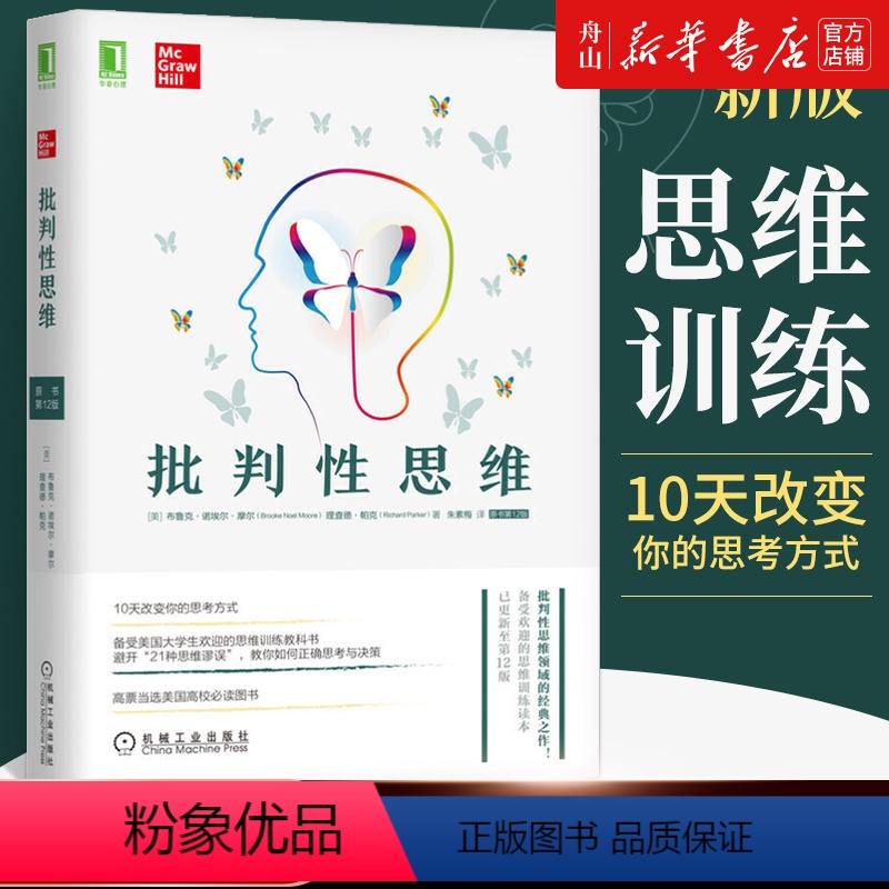 [正版]批判性思维(原书第12版) (美)布鲁克·诺埃尔·摩尔//理查德·帕克 机械工业出版社 思维科学、逻辑学书店书