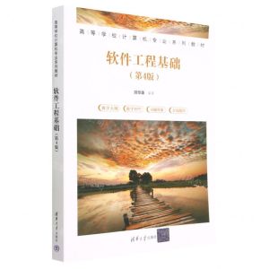 [N]软件工程基础(第4版高等学校计算机专业系列教材)-9787302627883