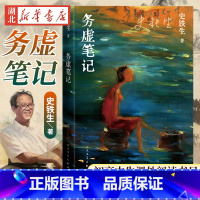 [正版] 务虚笔记史铁生著当代文学 我与地坛/奶奶的星星病隙碎笔作者 史铁生作品集 初高中学生力 j阅读书人民文学