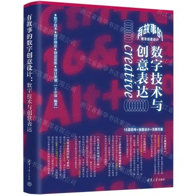 [N]有故事的数字创意设计(数字技术与创意表达)-9787302610526