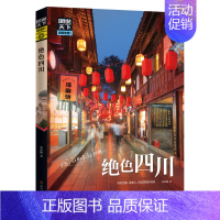 [正版]绝色四川 图说天下国家地理系列国内外自助游旅游攻略景点介绍书青少年成人课外阅读书籍科普百科旅行清单旅游纯玩纪念品