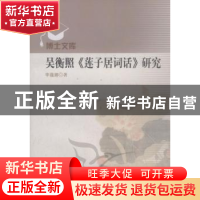 正版 吴衡照《莲子居词话》研究 李蕴娜 中国出版集团 9787510013