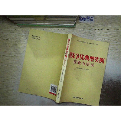 正版新书]创先争优典型实例经验与启示本社9787511500892