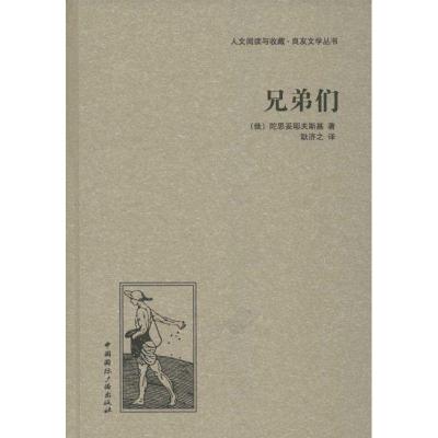 正版新书]兄弟们陀恩妥耶夫斯基9787507835755