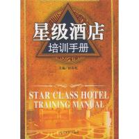 正版新书]星级酒店培训手册宿春礼9787802061149