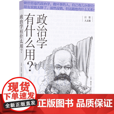 政治学有什么用?(日常人文课)加雷思·索思韦尔 著,姚子玄 译 译林出版社 正版书籍