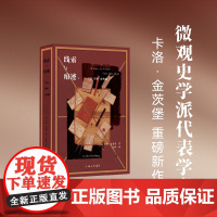 线索与痕迹:真的、假的、虚构的 [意]卡洛·金茨堡 著 上海三联书店 9787542685476
