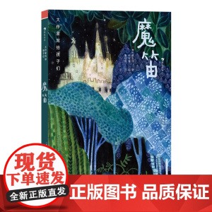 大作家写给孩子们:魔笛(传世名篇,带领儿童亲近音乐大师莫扎特的经典歌剧)