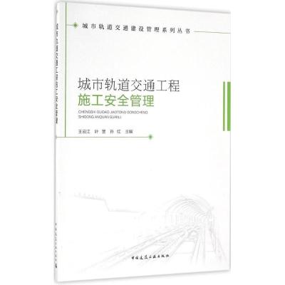 正版新书]城市轨道交通工程施工安全管理王云江,叶罡,孙红 主编9