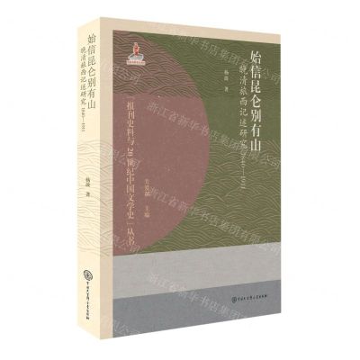 [N]始信昆仑别有山(晚清旅西记述研究1840-1911)/报刊史料与20世纪中国文学史丛书-9787520214087