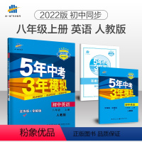 [正版]2022版5年中考3年模拟初中英语八年级上册人教版 初中同步 五年中考三年模拟八年级英语上册人教版53八年级英