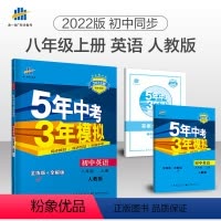 [正版]2022版5年中考3年模拟初中英语八年级上册人教版 初中同步 五年中考三年模拟八年级英语上册人教版53八年级英