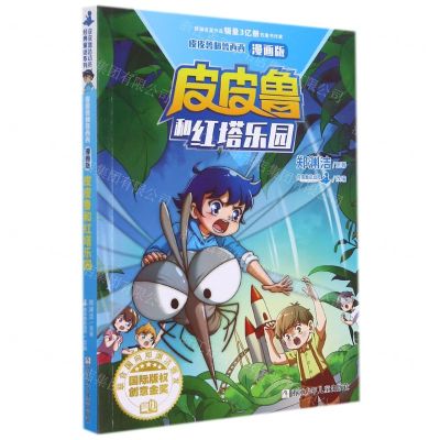 [N]皮皮鲁和红塔乐园(漫画版)/皮皮鲁和鲁西西-9787559726346