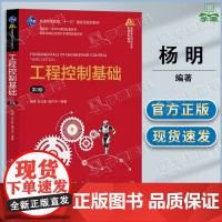 工程控制基础 第3版 第三版 杨明 翁正新 清华大学出版社 普通高等教育十一五规划教材 高等学校自动化类专业系列教