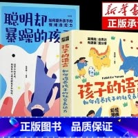 孩子的语言+聪明却暴躁的孩子 [正版]孩子的语言聪明却暴躁混乱的孩子育儿书籍父母的语言陪孩子走过小学六年正面管教如何说孩