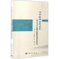 [M]西双版纳边境地区语言文字法规实施状况调查研究-9787030512307