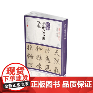 精编王羲之书法字典- 江西美术出版社