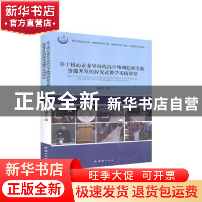 正版 基于核心素养导向的高中物理创新实验资源开发的探究式教学