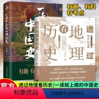 [正版]全套2册 透过地理看历史+一读就上瘾的中国史 李不白/著 中国历史上下五千年 温伯陵 著 粗看爆笑细看有料的中