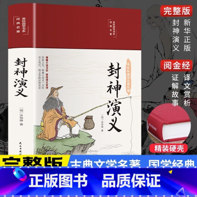 [正版]封神演义全本完整版封神榜原著 布面彩绘版中国古典文学名著小说历史世界初高中名著书籍青少年学生书籍彩绘国学