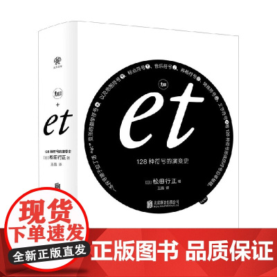 加et 128种符号的演变史 松田行正 著 艺术
