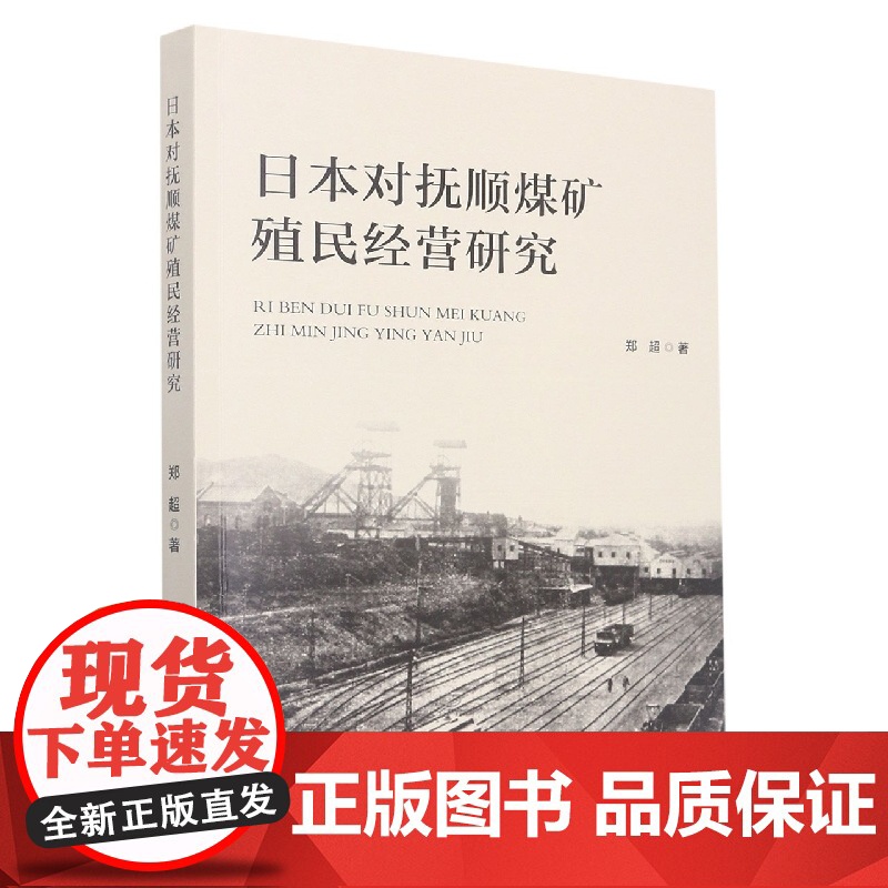 日本对抚顺煤矿殖民经营研究