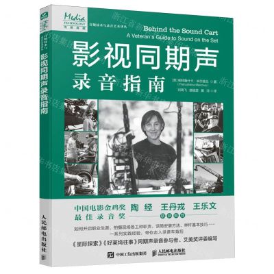 [N]影视同期声录音指南/音频技术与录音艺术译丛-9787115630971