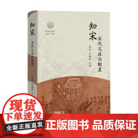 知宋 宋代之政治制度 张祎等 编著 历史