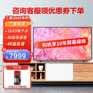 三星(SAMSUNG)QA65Q60ZAJXXZ 全面屏超薄4K超高清 QLED量子点电视 HDR10 AI远场语音