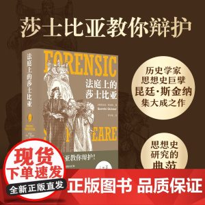 法庭上的莎士比亚 思想史巨擘昆廷·斯金纳力作文艺复兴思想史研究巅峰之作探究莎士比亚的人文主义知识源流戏剧文学研究书籍译林