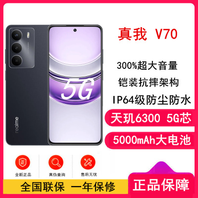 [全新]真我V70 玄武黑 12GB+256GB 天玑6300芯 5G芯 5000毫安大电池 5G智能手机