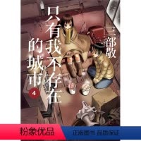[正版]在途 三部敬 只有我不存在的城市4 四季出版原版进口书 台版漫画书动漫周边画册设定集 拓特原版