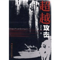 正版新书]超越攻击苗长水 者 苗长水9787503319600