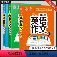 英语作文❤️一本全 初中通用 [正版]初中生英语作文示范考场一本全初一初二初三作文素材大全英语范文精选模板中考英语满分作