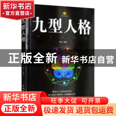 正版 九型人格:识人金钥匙:智听版 田灿 中国民主法制出版社 9787