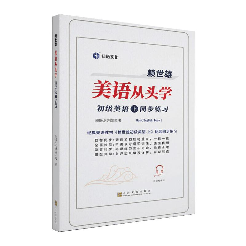 正版新书]赖世雄美语从头学-初级美语·上同步练习美语从头学项