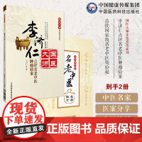 首批国家级名老中医效验秘方精选大全名老中医之路国医高手国医大师国家级名医秘验方李济仁点评名老中医肿瘤验案国医大师亲笔真传