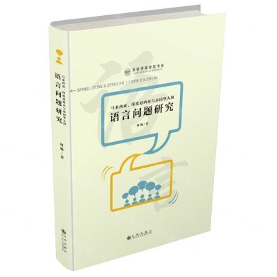 [N]马来西亚印度尼西亚与泰国华人的语言问题研究/龙岩学院奇迈书系-9787510885907