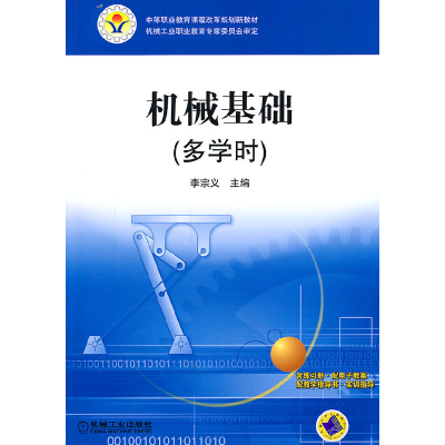 正版新书]机械基础-多学时李宗义9787111336266