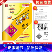 8下 数学 人教版 九年级/初中三年级 [正版]2023孟建平七八九年级上册下册语文数学英语科学人教版浙教版各地期末试卷