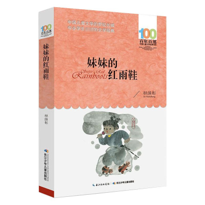 [M]妹妹的红雨鞋-9787556043927