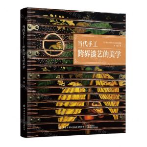 [N]当代手工(跨界漆艺的美学)(精)-9787522904603