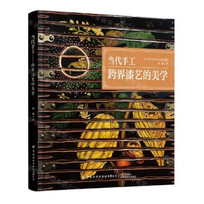 [N]当代手工(跨界漆艺的美学)(精)-9787522904603