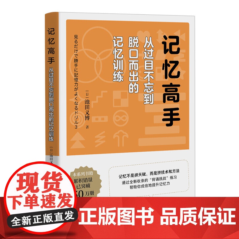 记忆高手:从过目不忘到脱口而出的记忆训练 池田义博; 中青文 出品 中国青年出版社 正版书籍