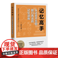 记忆高手:从过目不忘到脱口而出的记忆训练 池田义博; 中青文 出品 中国青年出版社 正版书籍