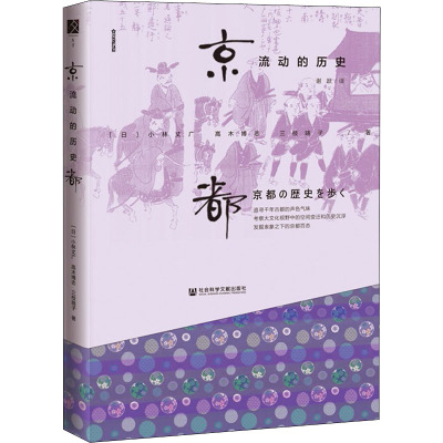 京都.流动的历史