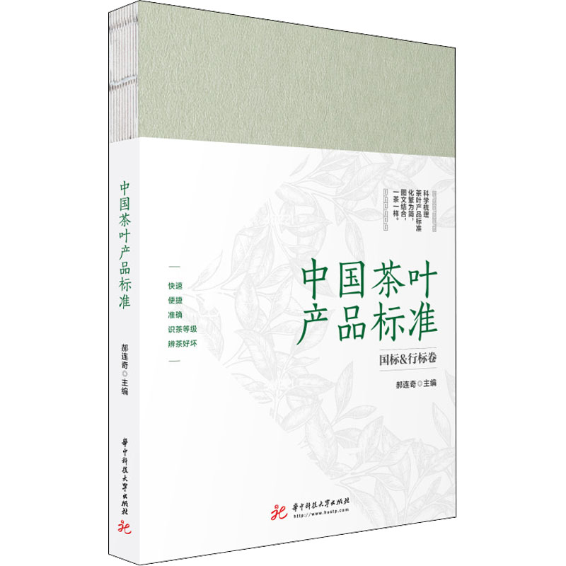 正版新书]中国茶叶产品标准郝连奇9787568082600