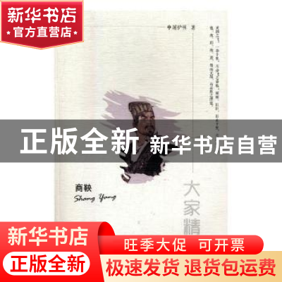 正版 商鞅 申屠炉明著 陕西师范大学出版总社 9787561392935 书籍