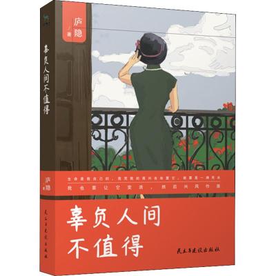 [醉染正版]民国四大才女散文集萧红石评梅传记 我的野心是做一个自由的人+人世艰难偏要活得好看+辜负人间不值得 高考阅读理