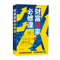 正版新书]财富赢家必修课蒋光祥9787220116209